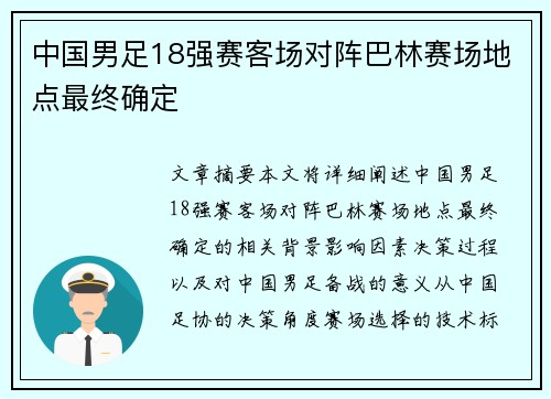 中国男足18强赛客场对阵巴林赛场地点最终确定