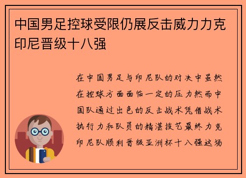 中国男足控球受限仍展反击威力力克印尼晋级十八强 中国男足控球受限仍展反击威力力克印尼晋级十八强