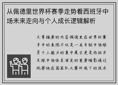 从佩德里世界杯赛季走势看西班牙中场未来走向与个人成长逻辑解析 从佩德里世界杯赛季走势看西班牙中场未来走向与个人成长逻辑解析