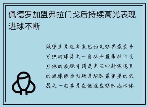 佩德罗加盟弗拉门戈后持续高光表现进球不断