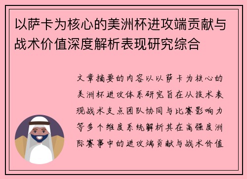 以萨卡为核心的美洲杯进攻端贡献与战术价值深度解析表现研究综合
