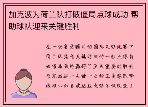 加克波为荷兰队打破僵局点球成功 帮助球队迎来关键胜利