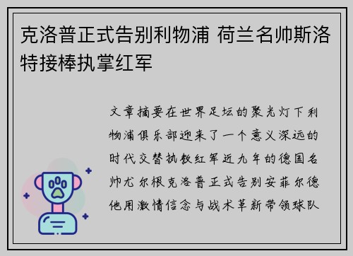 克洛普正式告别利物浦 荷兰名帅斯洛特接棒执掌红军 克洛普正式告别利物浦 荷兰名帅斯洛特接棒执掌红军