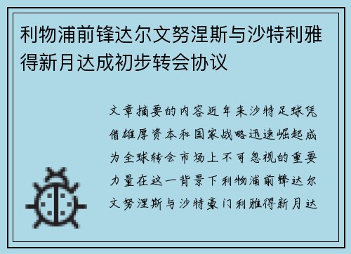利物浦前锋达尔文努涅斯与沙特利雅得新月达成初步转会协议