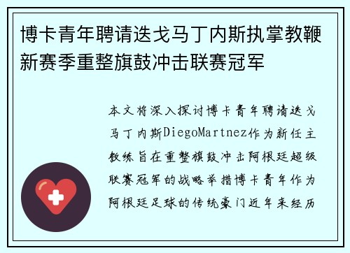 博卡青年聘请迭戈马丁内斯执掌教鞭新赛季重整旗鼓冲击联赛冠军