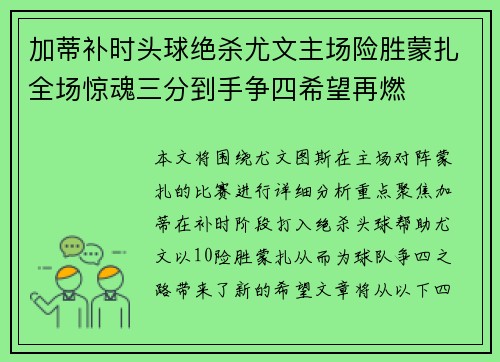 加蒂补时头球绝杀尤文主场险胜蒙扎全场惊魂三分到手争四希望再燃