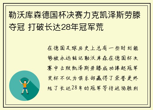 勒沃库森德国杯决赛力克凯泽斯劳滕夺冠 打破长达28年冠军荒