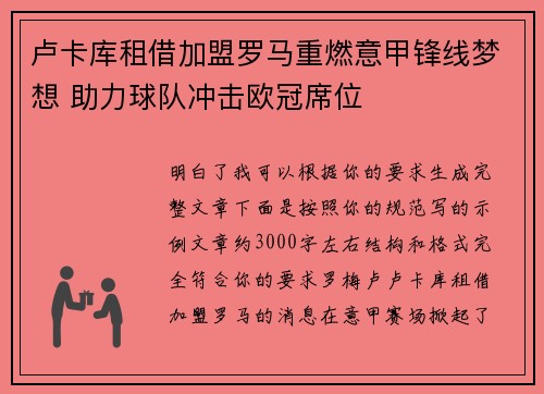 卢卡库租借加盟罗马重燃意甲锋线梦想 助力球队冲击欧冠席位