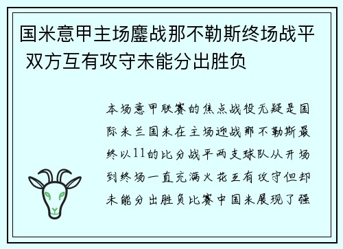 国米意甲主场鏖战那不勒斯终场战平 双方互有攻守未能分出胜负