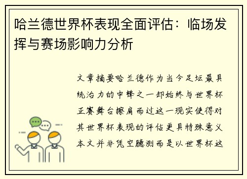 哈兰德世界杯表现全面评估：临场发挥与赛场影响力分析