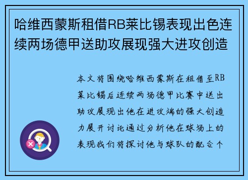 哈维西蒙斯租借RB莱比锡表现出色连续两场德甲送助攻展现强大进攻创造力