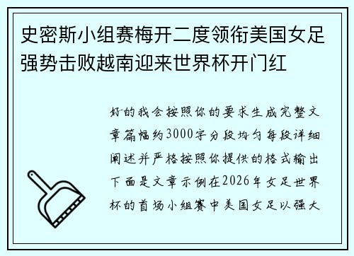 史密斯小组赛梅开二度领衔美国女足强势击败越南迎来世界杯开门红