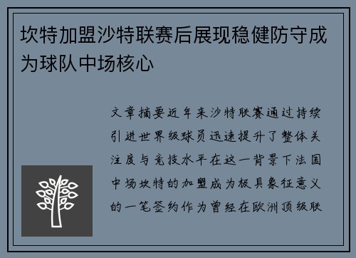 坎特加盟沙特联赛后展现稳健防守成为球队中场核心