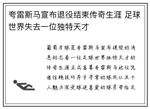夸雷斯马宣布退役结束传奇生涯 足球世界失去一位独特天才