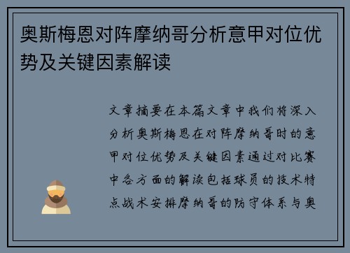 奥斯梅恩对阵摩纳哥分析意甲对位优势及关键因素解读