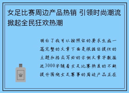 女足比赛周边产品热销 引领时尚潮流掀起全民狂欢热潮 女足比赛周边产品热销 引领时尚潮流掀起全民狂欢热潮