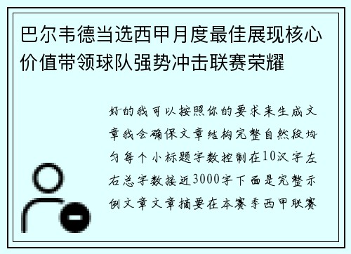 巴尔韦德当选西甲月度最佳展现核心价值带领球队强势冲击联赛荣耀