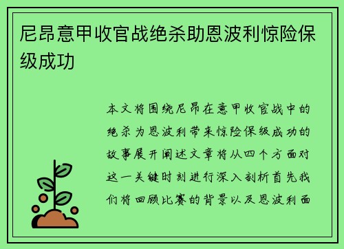 尼昂意甲收官战绝杀助恩波利惊险保级成功