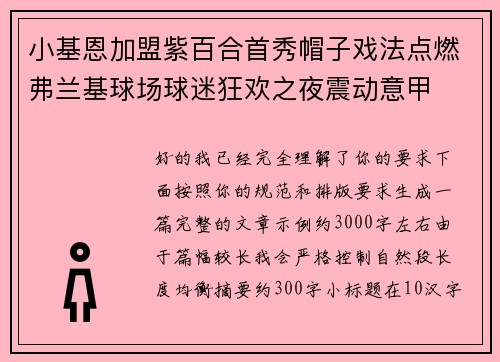 小基恩加盟紫百合首秀帽子戏法点燃弗兰基球场球迷狂欢之夜震动意甲