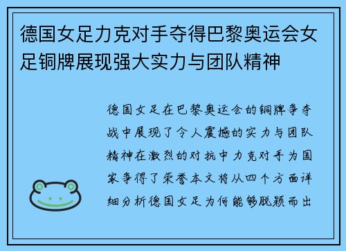 德国女足力克对手夺得巴黎奥运会女足铜牌展现强大实力与团队精神