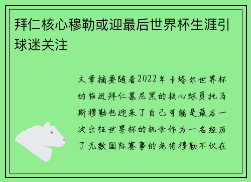 拜仁核心穆勒或迎最后世界杯生涯引球迷关注