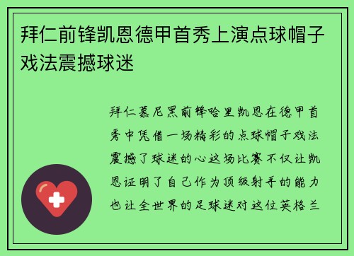 拜仁前锋凯恩德甲首秀上演点球帽子戏法震撼球迷