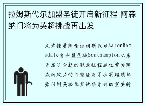 拉姆斯代尔加盟圣徒开启新征程 阿森纳门将为英超挑战再出发