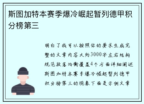 斯图加特本赛季爆冷崛起暂列德甲积分榜第三