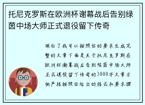 托尼克罗斯在欧洲杯谢幕战后告别绿茵中场大师正式退役留下传奇