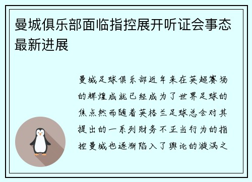 曼城俱乐部面临指控展开听证会事态最新进展 曼城俱乐部面临指控展开听证会事态最新进展