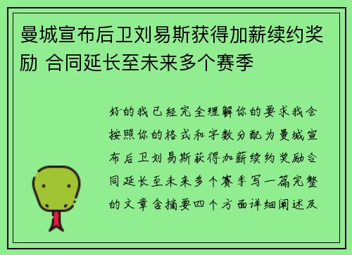 曼城宣布后卫刘易斯获得加薪续约奖励 合同延长至未来多个赛季 曼城宣布后卫刘易斯获得加薪续约奖励 合同延长至未来多个赛季