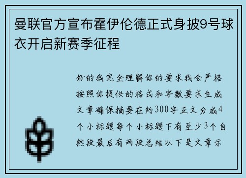 曼联官方宣布霍伊伦德正式身披9号球衣开启新赛季征程