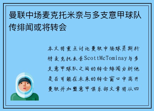 曼联中场麦克托米奈与多支意甲球队传绯闻或将转会
