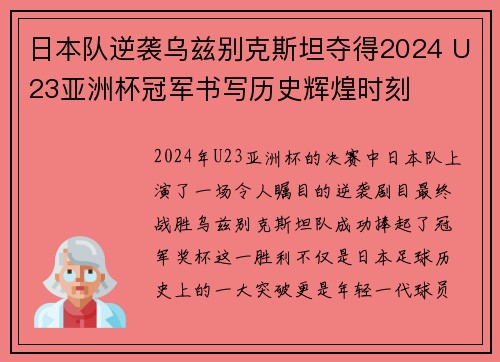 日本队逆袭乌兹别克斯坦夺得2024 U23亚洲杯冠军书写历史辉煌时刻 日本队逆袭乌兹别克斯坦夺得2024 U23亚洲杯冠军书写历史辉煌时刻