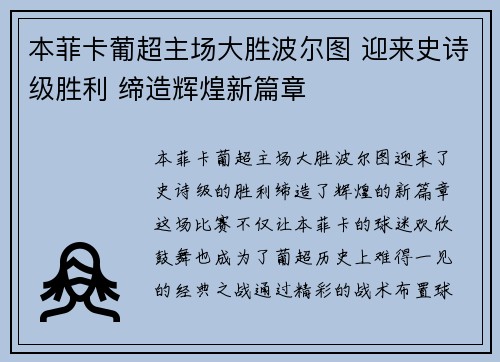 本菲卡葡超主场大胜波尔图 迎来史诗级胜利 缔造辉煌新篇章