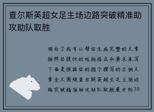 查尔斯英超女足主场边路突破精准助攻助队取胜
