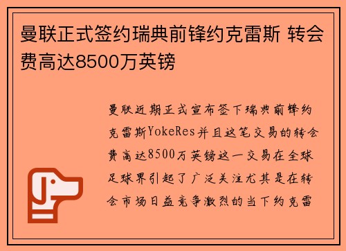 曼联正式签约瑞典前锋约克雷斯 转会费高达8500万英镑 曼联正式签约瑞典前锋约克雷斯 转会费高达8500万英镑