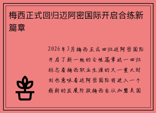 梅西正式回归迈阿密国际开启合练新篇章