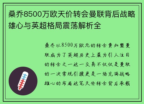 桑乔8500万欧天价转会曼联背后战略雄心与英超格局震荡解析全