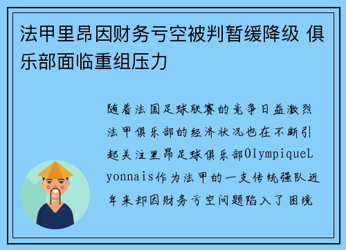 法甲里昂因财务亏空被判暂缓降级 俱乐部面临重组压力