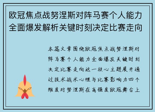欧冠焦点战努涅斯对阵马赛个人能力全面爆发解析关键时刻决定比赛走向 欧冠焦点战努涅斯对阵马赛个人能力全面爆发解析关键时刻决定比赛走向