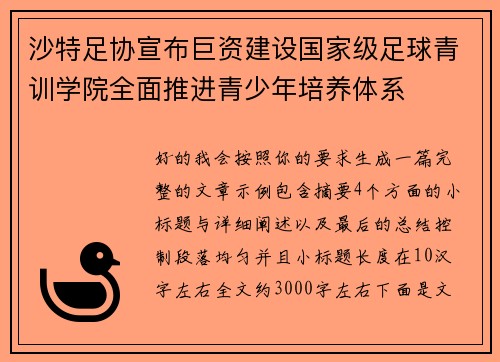 沙特足协宣布巨资建设国家级足球青训学院全面推进青少年培养体系