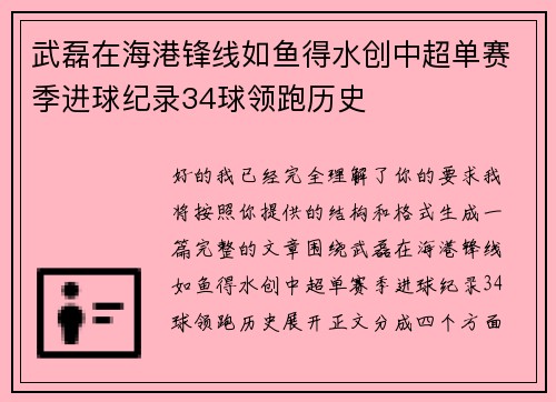 武磊在海港锋线如鱼得水创中超单赛季进球纪录34球领跑历史