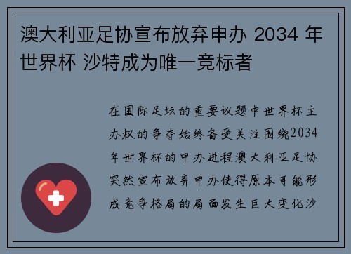 澳大利亚足协宣布放弃申办 2034 年世界杯 沙特成为唯一竞标者