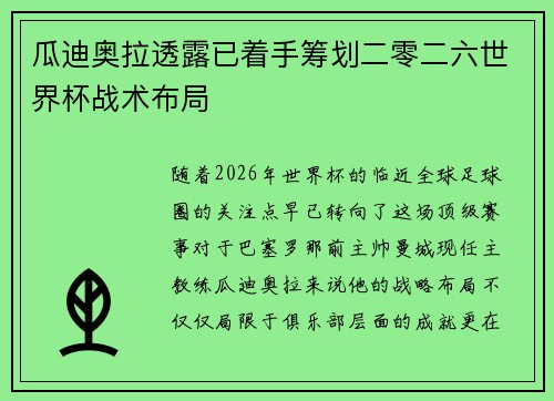 瓜迪奥拉透露已着手筹划二零二六世界杯战术布局