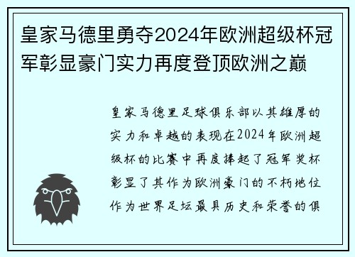 皇家马德里勇夺2024年欧洲超级杯冠军彰显豪门实力再度登顶欧洲之巅 皇家马德里勇夺2024年欧洲超级杯冠军彰显豪门实力再度登顶欧洲之巅