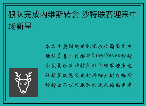 狼队完成内维斯转会 沙特联赛迎来中场新星