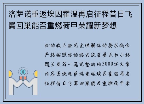 洛萨诺重返埃因霍温再启征程昔日飞翼回巢能否重燃荷甲荣耀新梦想