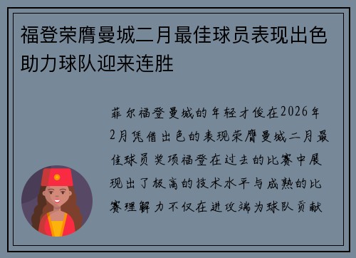 福登荣膺曼城二月最佳球员表现出色助力球队迎来连胜