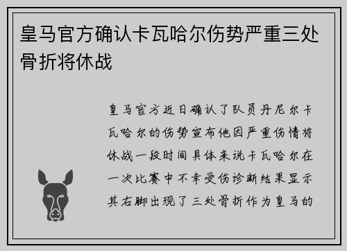 皇马官方确认卡瓦哈尔伤势严重三处骨折将休战 皇马官方确认卡瓦哈尔伤势严重三处骨折将休战
